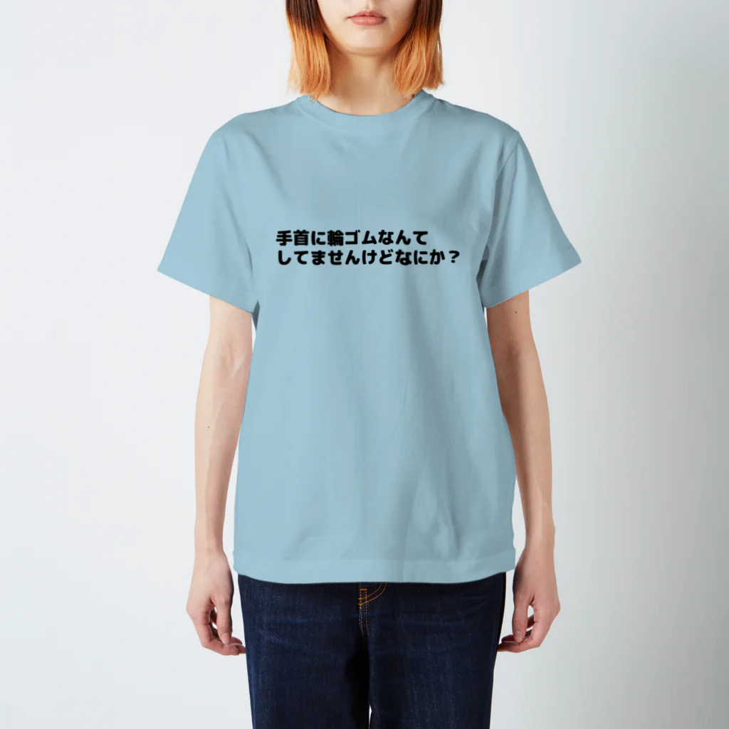 CHICK CHICK PICNICの手首に輪ゴムなんてしてませんけどなにか？ スタンダードTシャツ