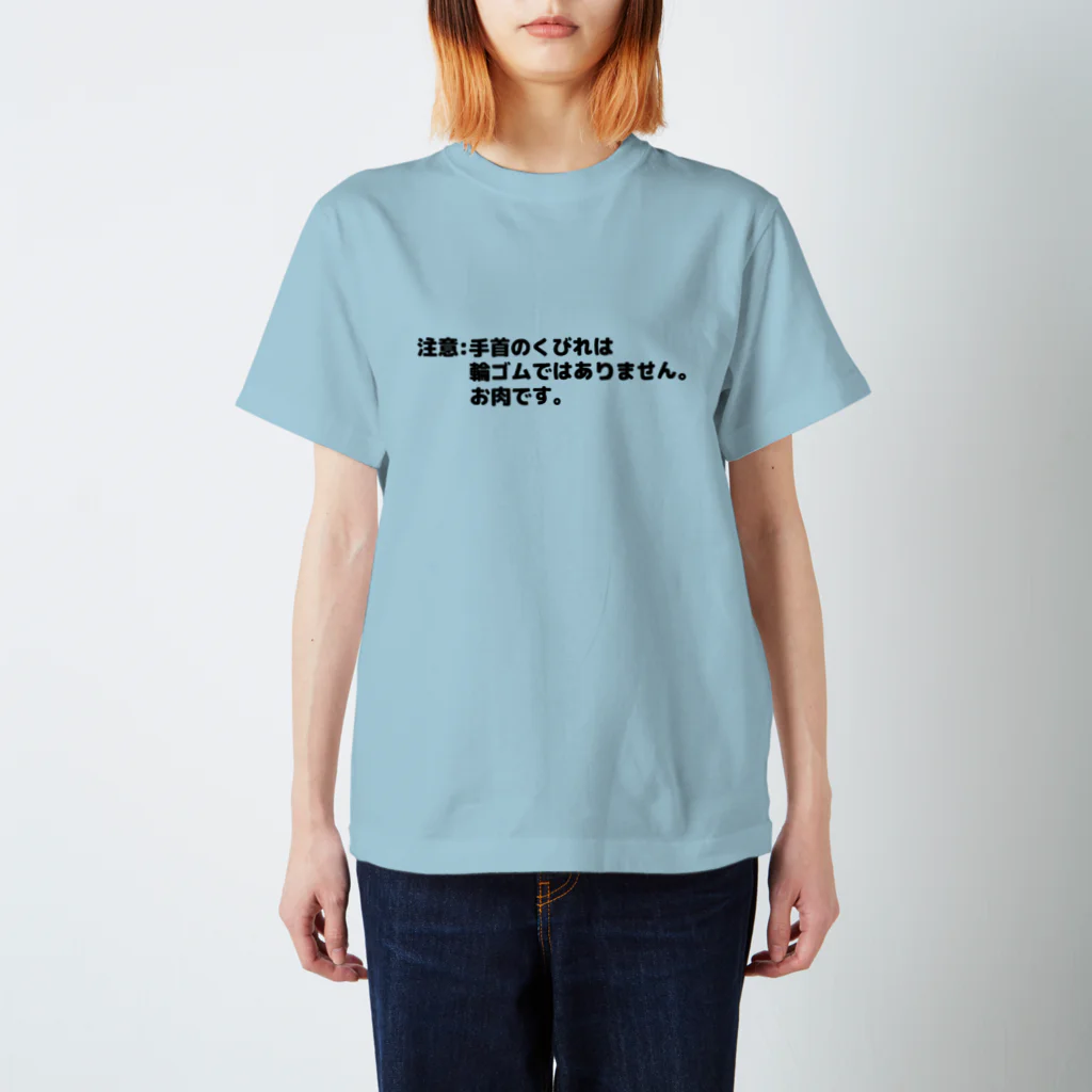 CHICK CHICK PICNICの注意：手首のくびれは輪ゴムではありません。お肉です。 スタンダードTシャツ