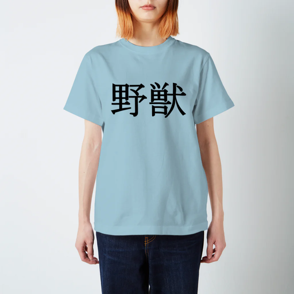 Mr.Swim 野獣Tシャツ兄貴の野獣Tシャツ【両面印刷】明朝体横書き【カラー選べます】 スタンダードTシャツ