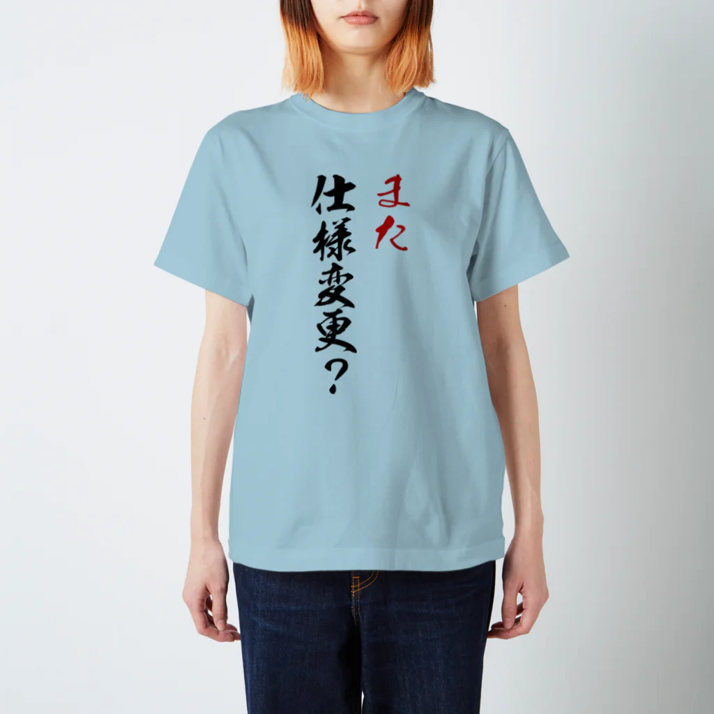 クソコードTシャツ制作所の「また仕様変更？」Tシャツ Regular Fit T-Shirt