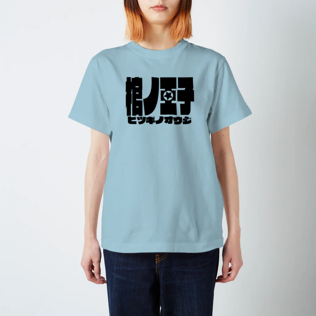 蜜蜂屋グラフィックス★の【棺ノ王子】ロゴのやつ/BR スタンダードTシャツ