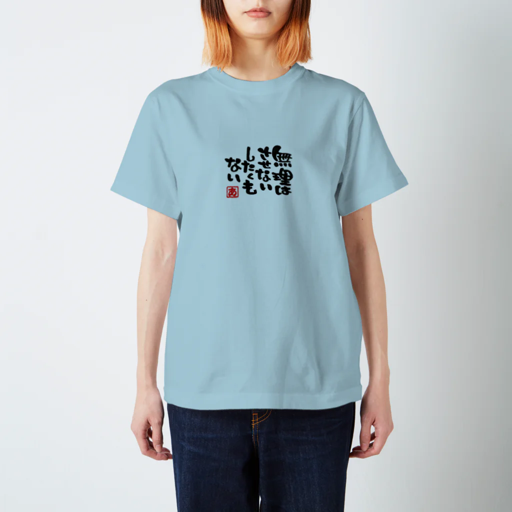 葉月あさこ(風椋)＠癒しの書【公式】の無理はさせない スタンダードTシャツ