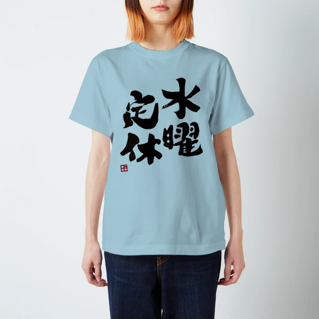 よろずや総本店の水曜定休 スタンダードTシャツ