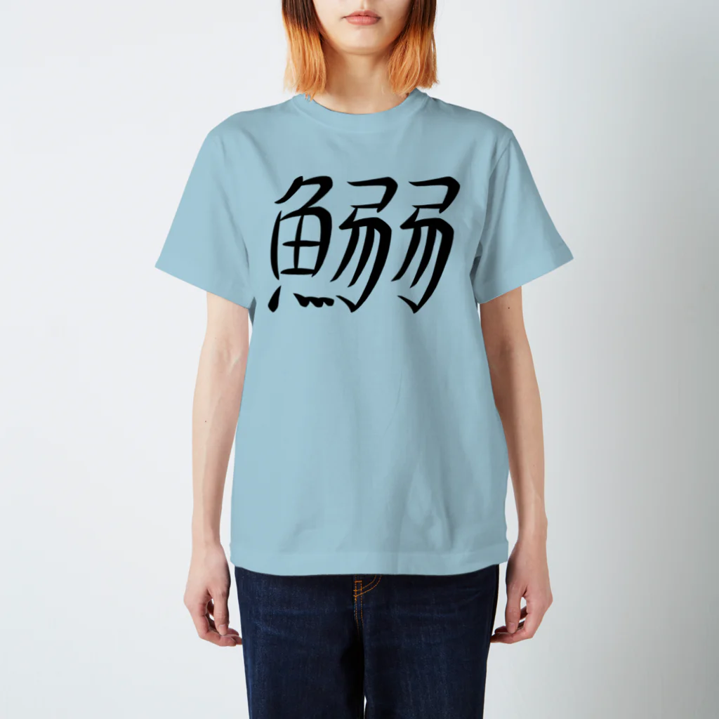 北見かろ(カロルク)の鰯 スタンダードTシャツ