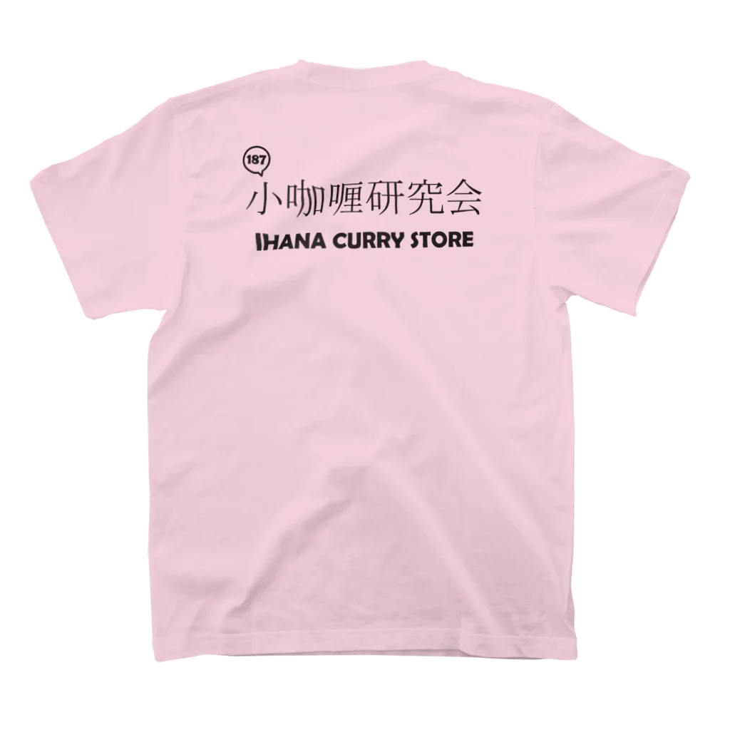 🍛イハナカリーストア🍛の小咖喱研究会 スタンダードTシャツの裏面