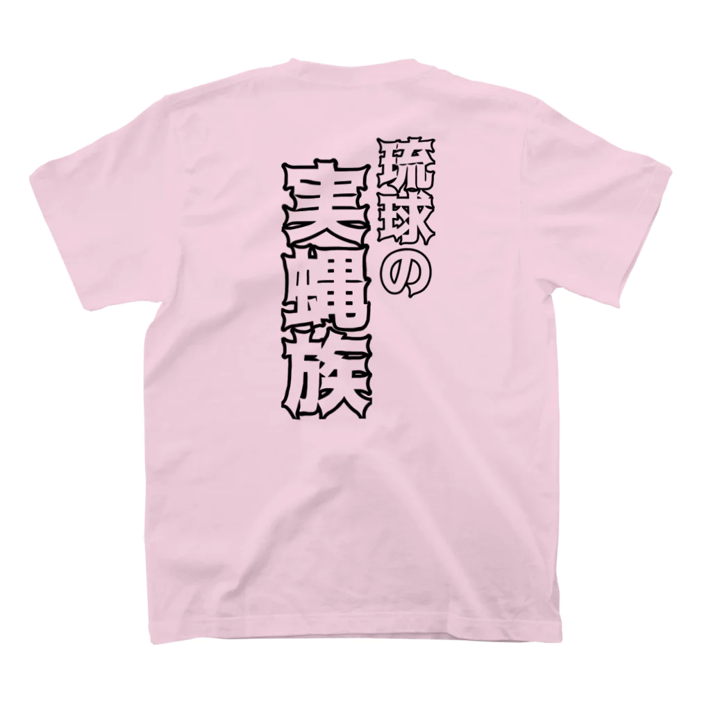 くいなの母の琉球の実蝿族part2(両面) スタンダードTシャツの裏面