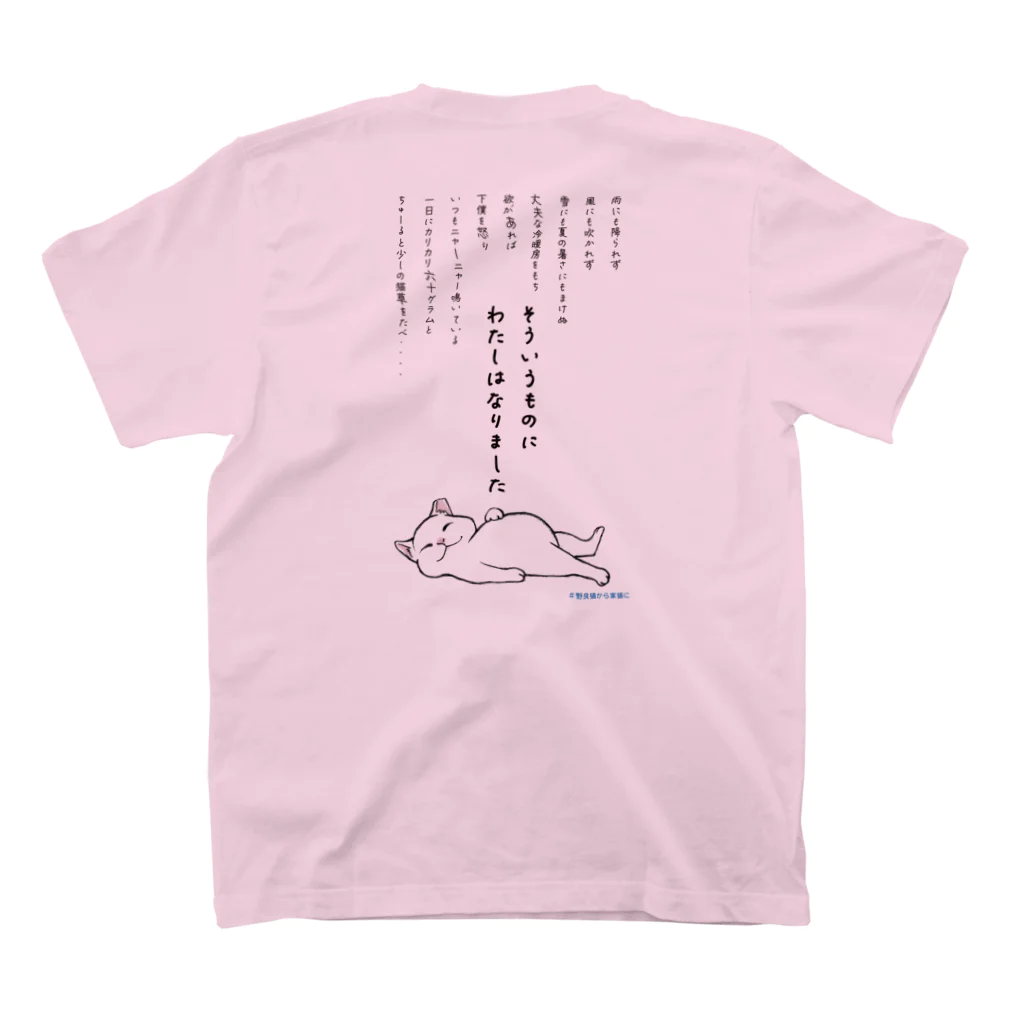 シロチャン王国の雨ニモマケズ　＃野良猫から家猫に　 スタンダードTシャツの裏面