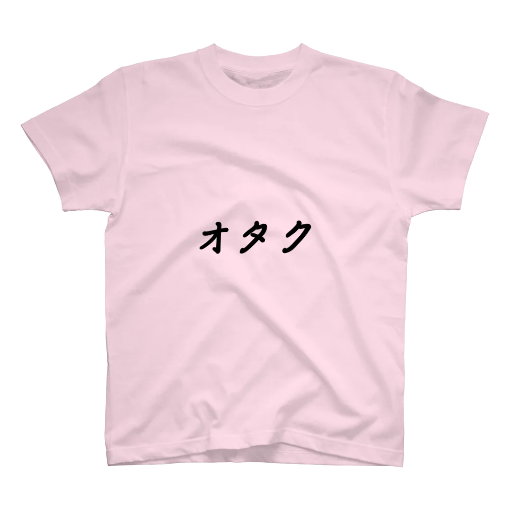 惣田ヶ屋のオタク　 スタンダードTシャツ