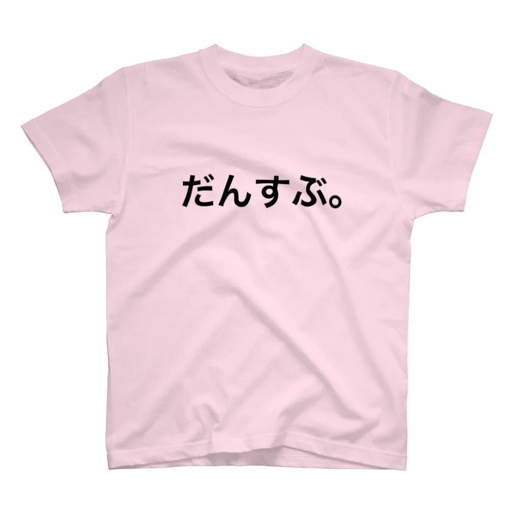 ONLY_BY_ONLYのだんすぶ。 スタンダードTシャツ