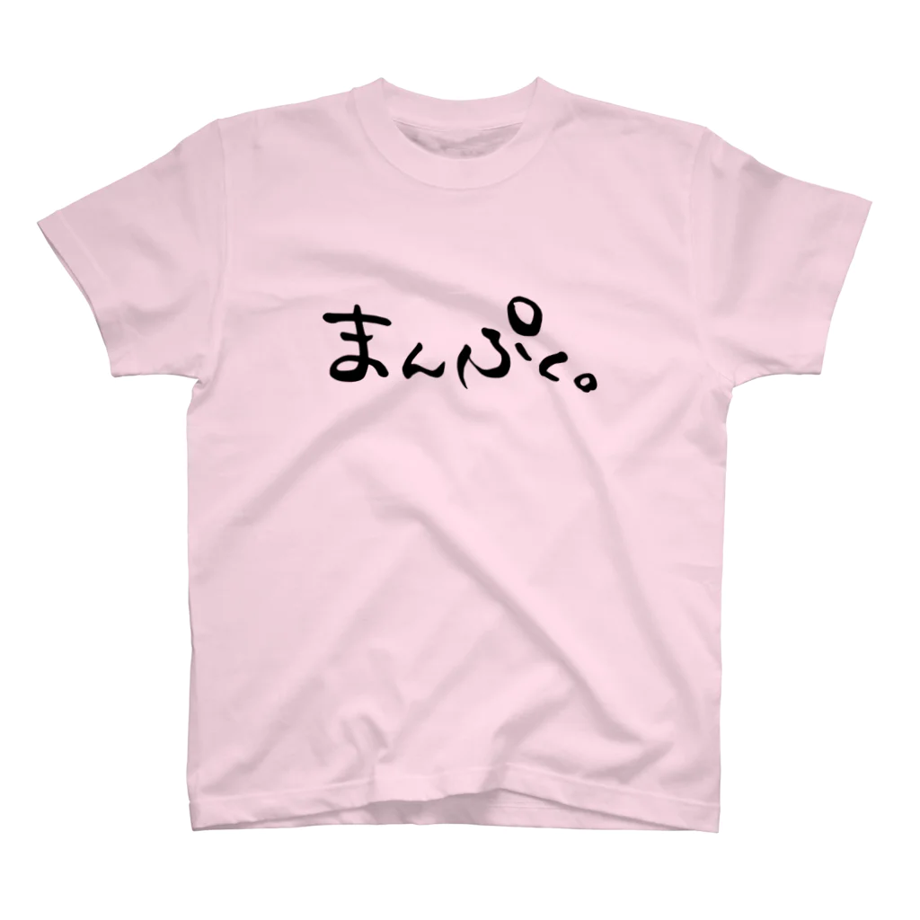 アトリエぷらんたーのまんぷく。 スタンダードTシャツ