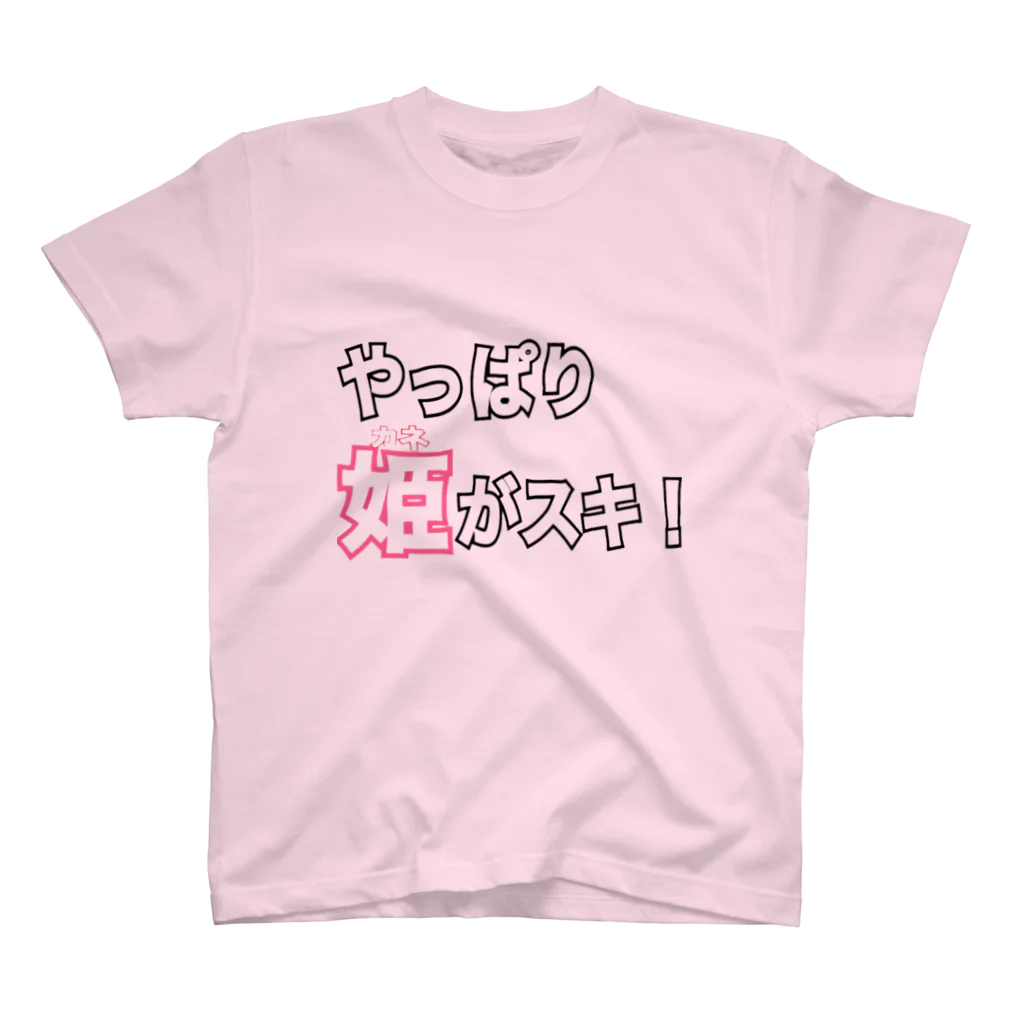 ただの くずてゃんのやっぱり姫 スタンダードTシャツ