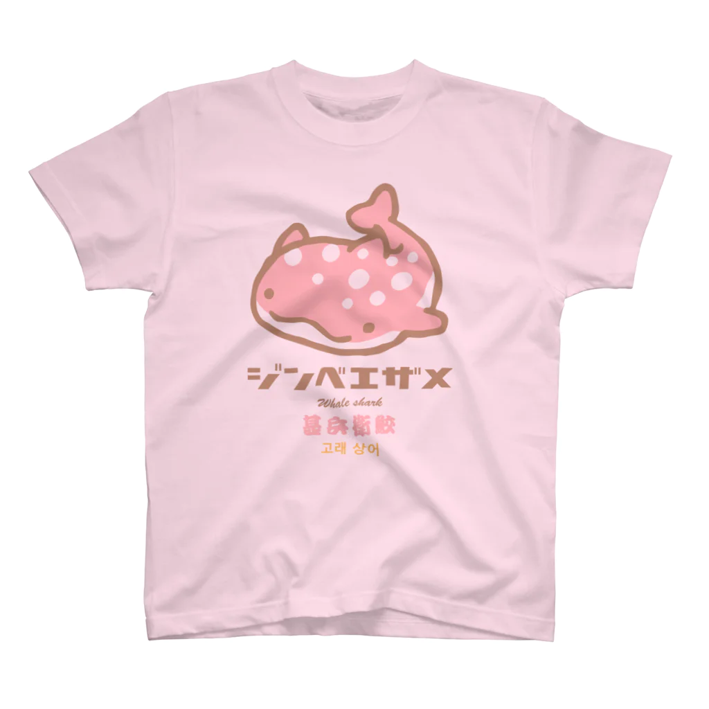 こねこめっとのジンベエザメ_イチゴミルク味 Regular Fit T-Shirt