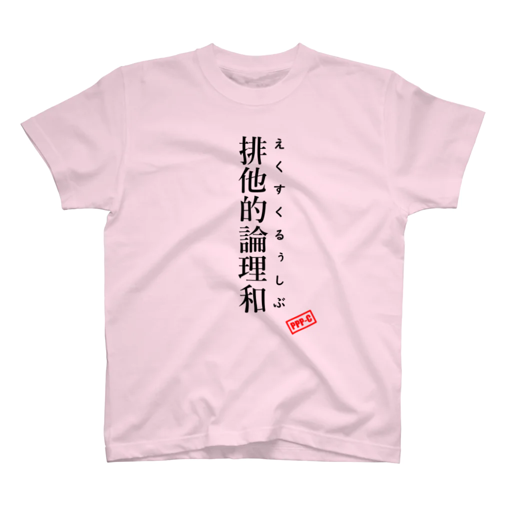 PPP-C～群大プログラミングサークル～の排他的論理和 Regular Fit T-Shirt