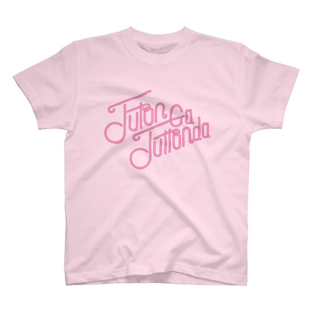 だしゃれTシャツ屋さんのFUTON GA FUTTONDA(ネオンサインピンク) Regular Fit T-Shirt