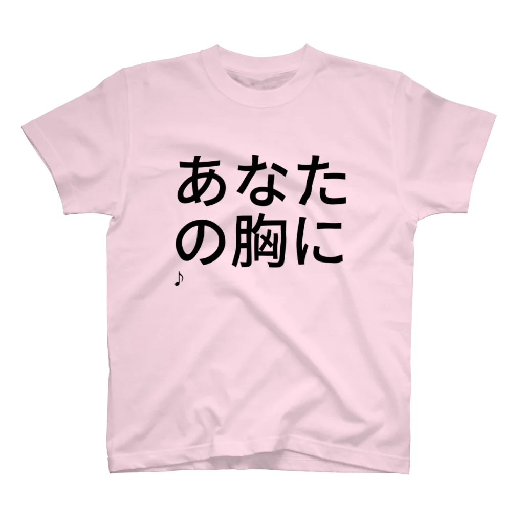 tttomokoのあなたの胸に
飛び込みた～い♪ Regular Fit T-Shirt