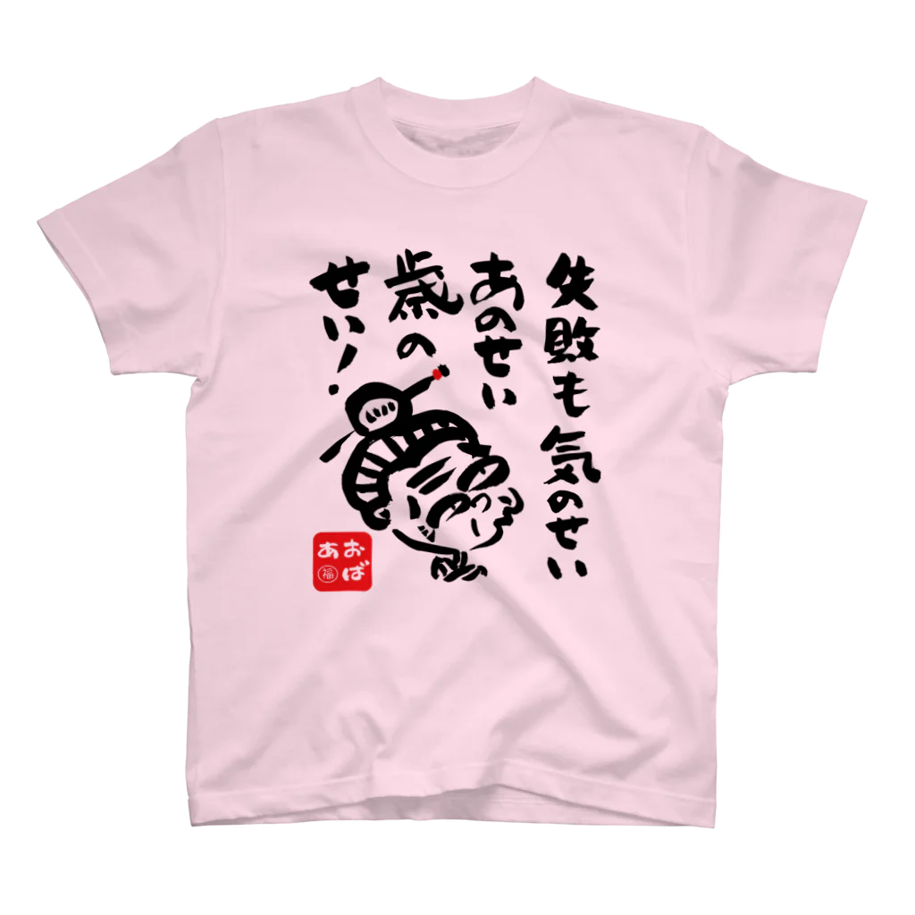 遊月亭　おばあかふぇの失敗も気のせい スタンダードTシャツ