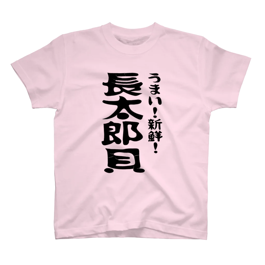 コチタイポのうまい！新鮮！長太郎貝 スタンダードTシャツ