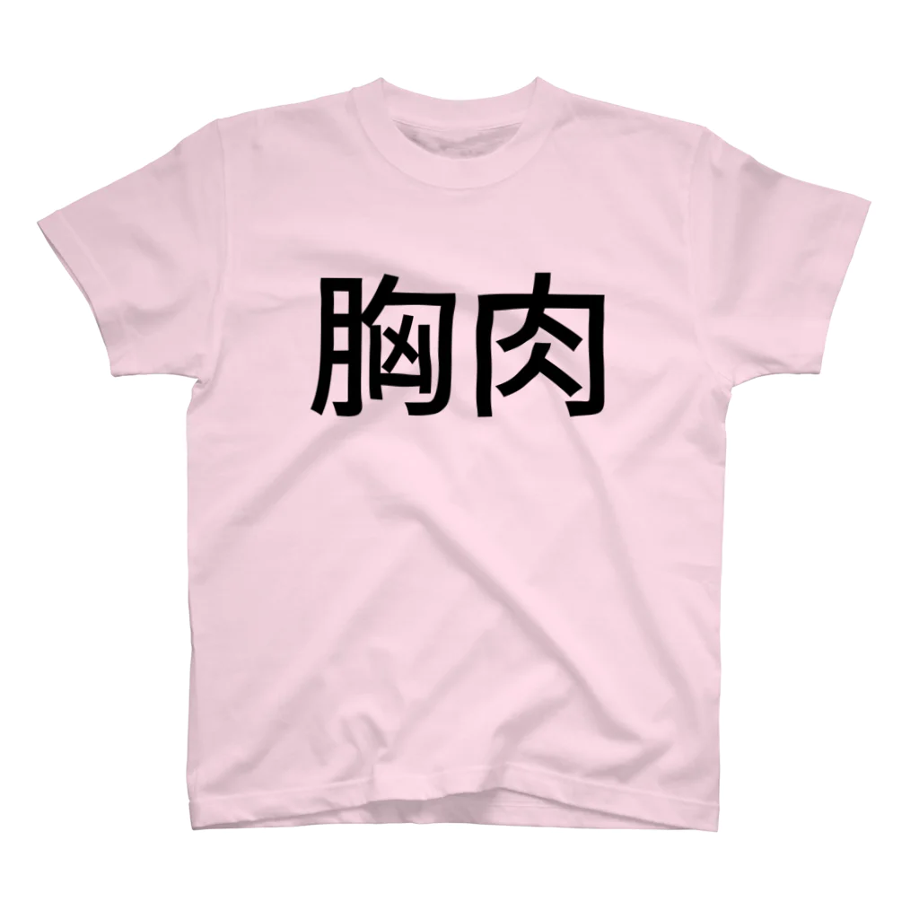 ETC!の胸肉T スタンダードTシャツ