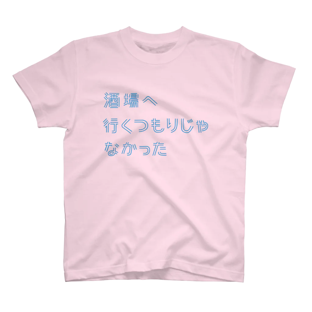 stereovisionの酒場へ行くつもりじゃなかった Regular Fit T-Shirt