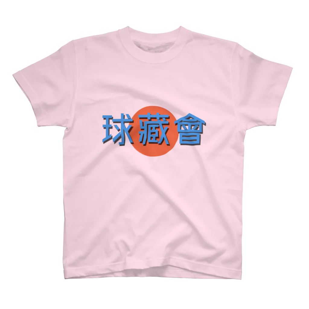 トランザム★ヒロシ／Trans Am Hiroshi storeの球藏會🥎 Regular Fit T-Shirt