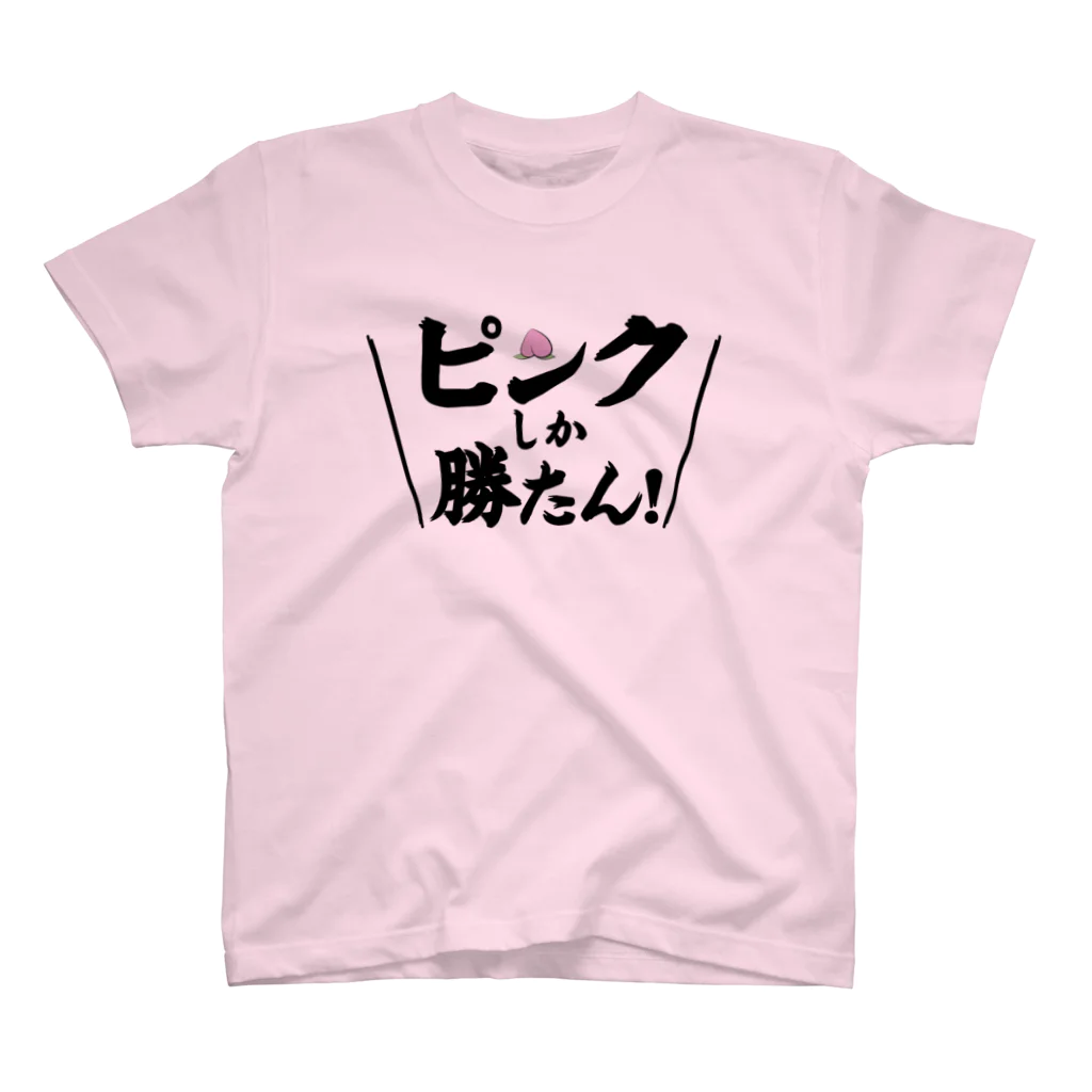 常葉屋のピンクしか勝たん スタンダードTシャツ