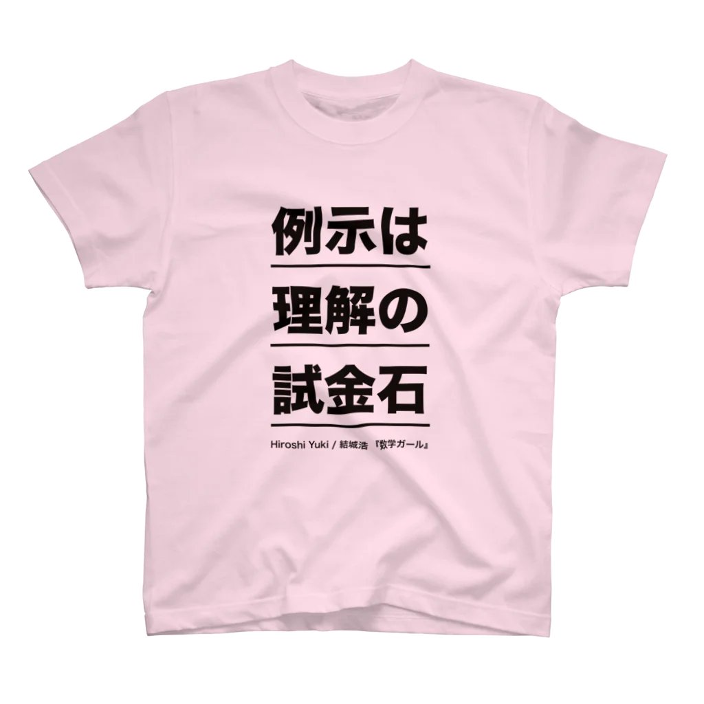 結城浩の「《例示は理解の試金石》by 数学ガール」 スタンダードTシャツ