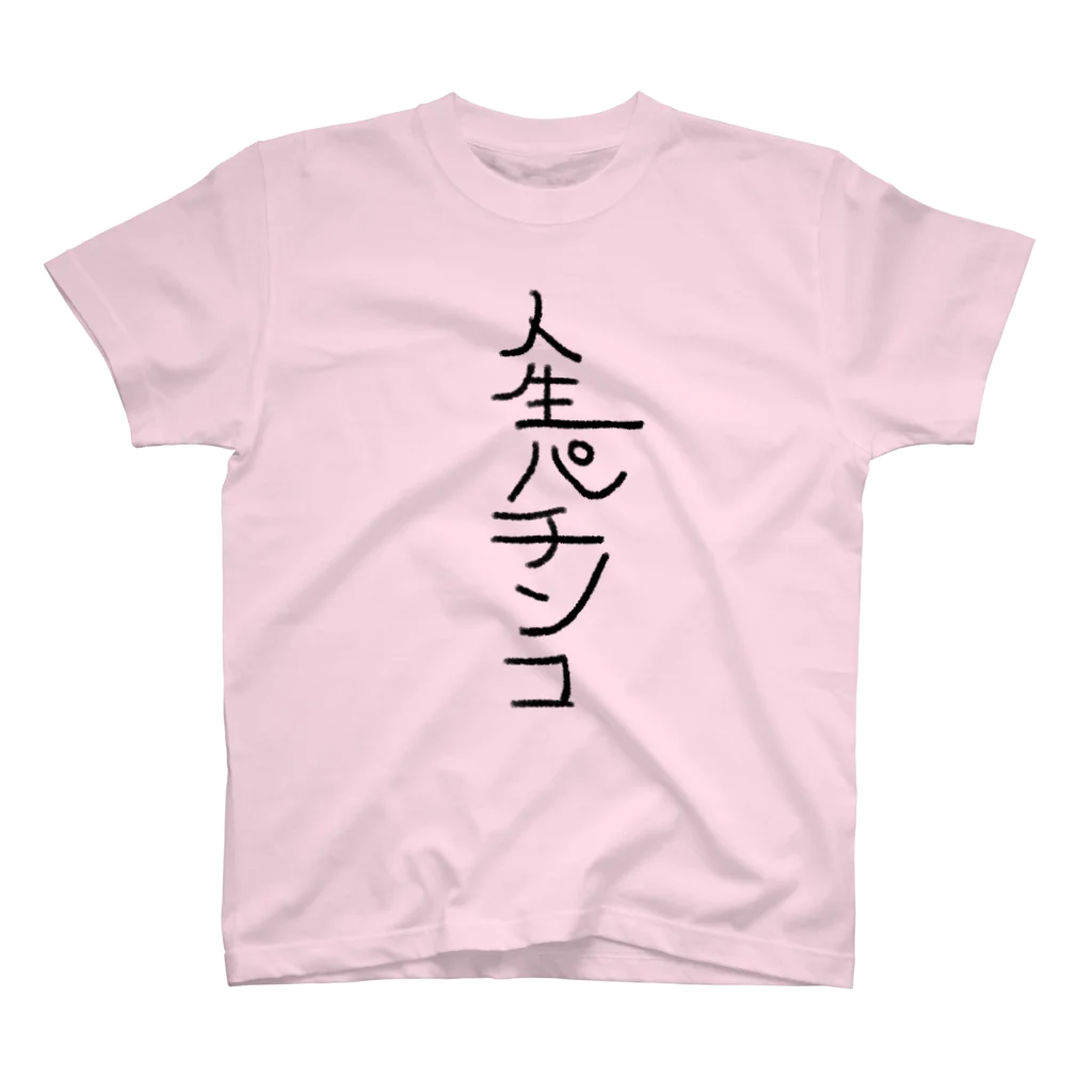 ポポ_A.Tの人生パチンコ スタンダードTシャツ