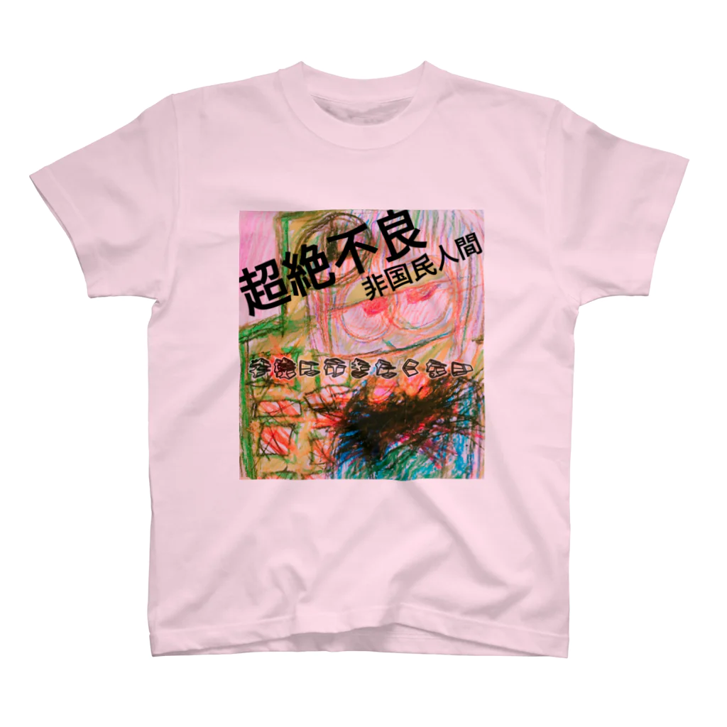 ▶︎大天使🙆‍♀️の超絶不良非国民人間🤗🤮学校にいきたくないよー🤝🤝💋 スタンダードTシャツ