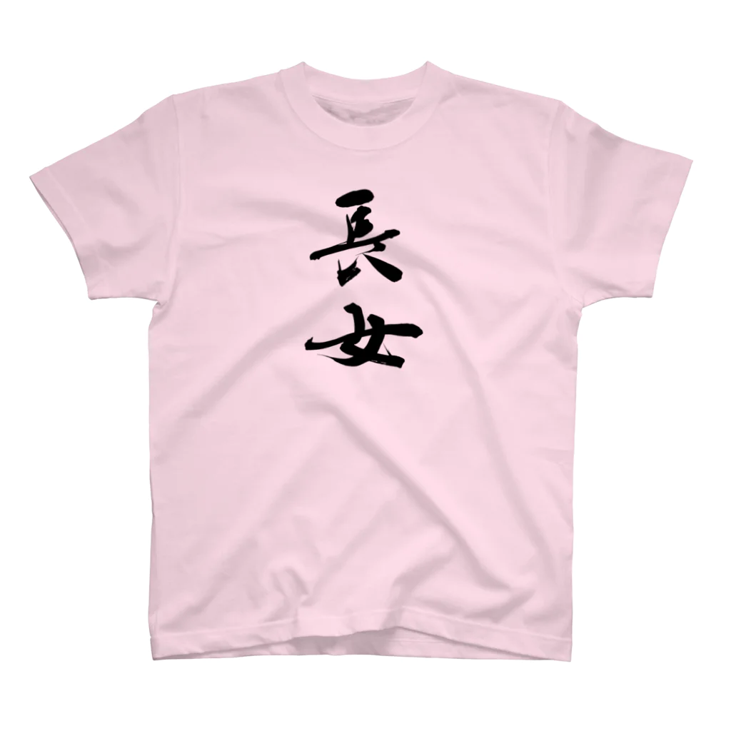 インテリア書道　YANYANの長女です！ Regular Fit T-Shirt