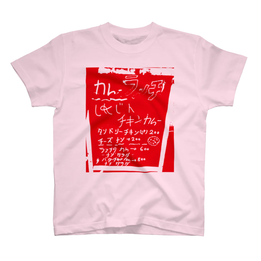 ぼんごれのカレーランチ スタンダードTシャツ