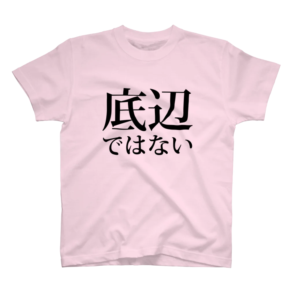 KU02のI'm not  底辺. スタンダードTシャツ