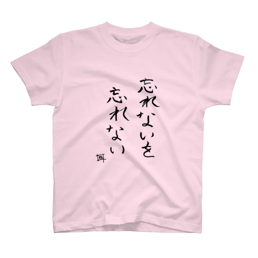 スタジオNGC　オフィシャルショップの野水伊織 作『忘れないTシャツ』 티셔츠