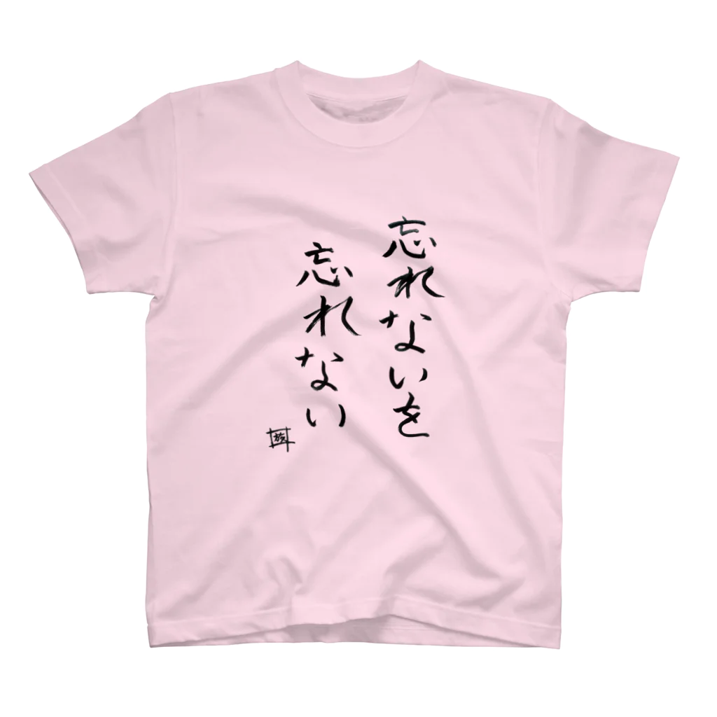 スタジオNGC　オフィシャルショップの野水伊織 作『忘れないTシャツ』 Regular Fit T-Shirt