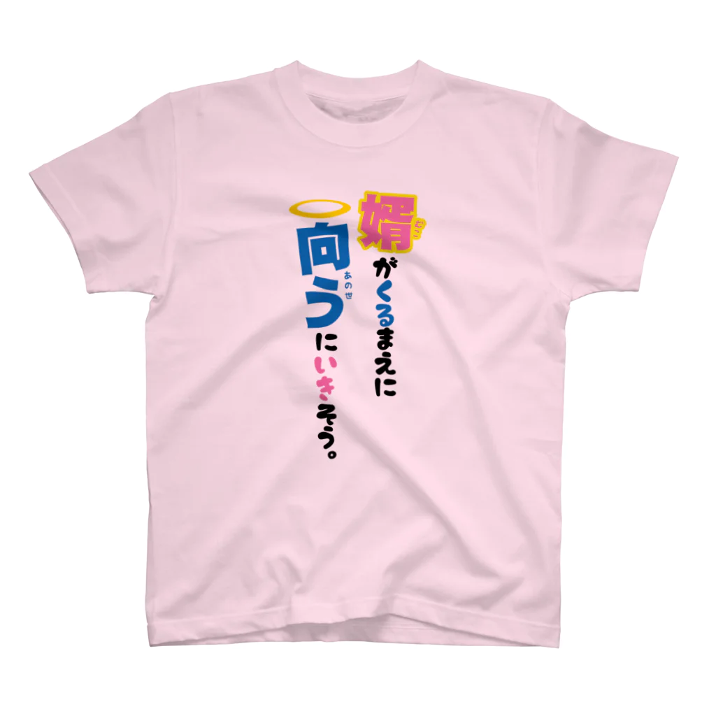 まちゅ屋の婿が来るまえに向うに行きそう スタンダードTシャツ