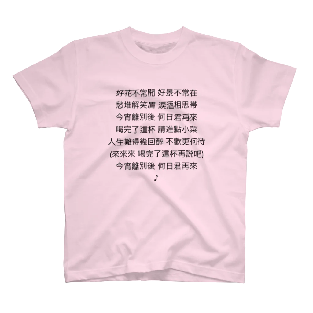 Teatime ティータイムの中国語 詩 文字 スタンダードTシャツ