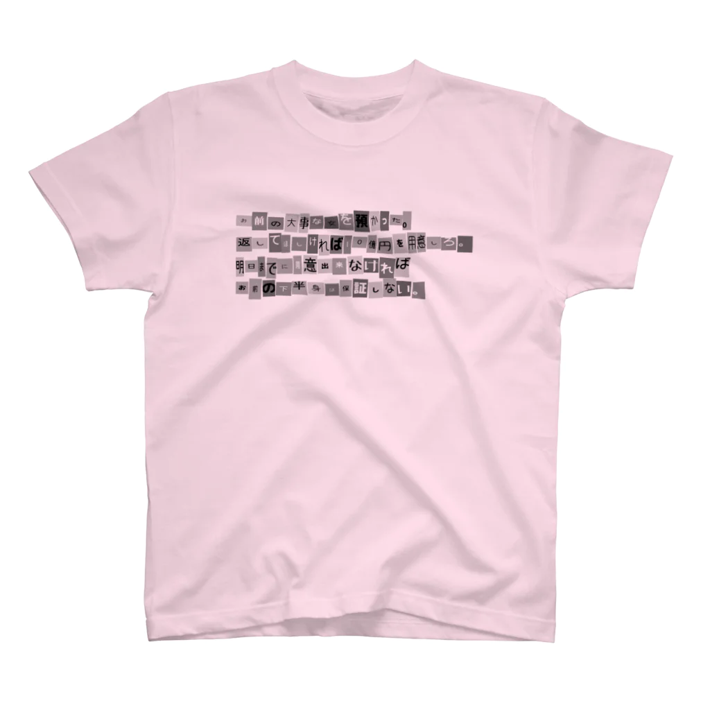 名前はまだないの怪文書シリーズ スタンダードTシャツ