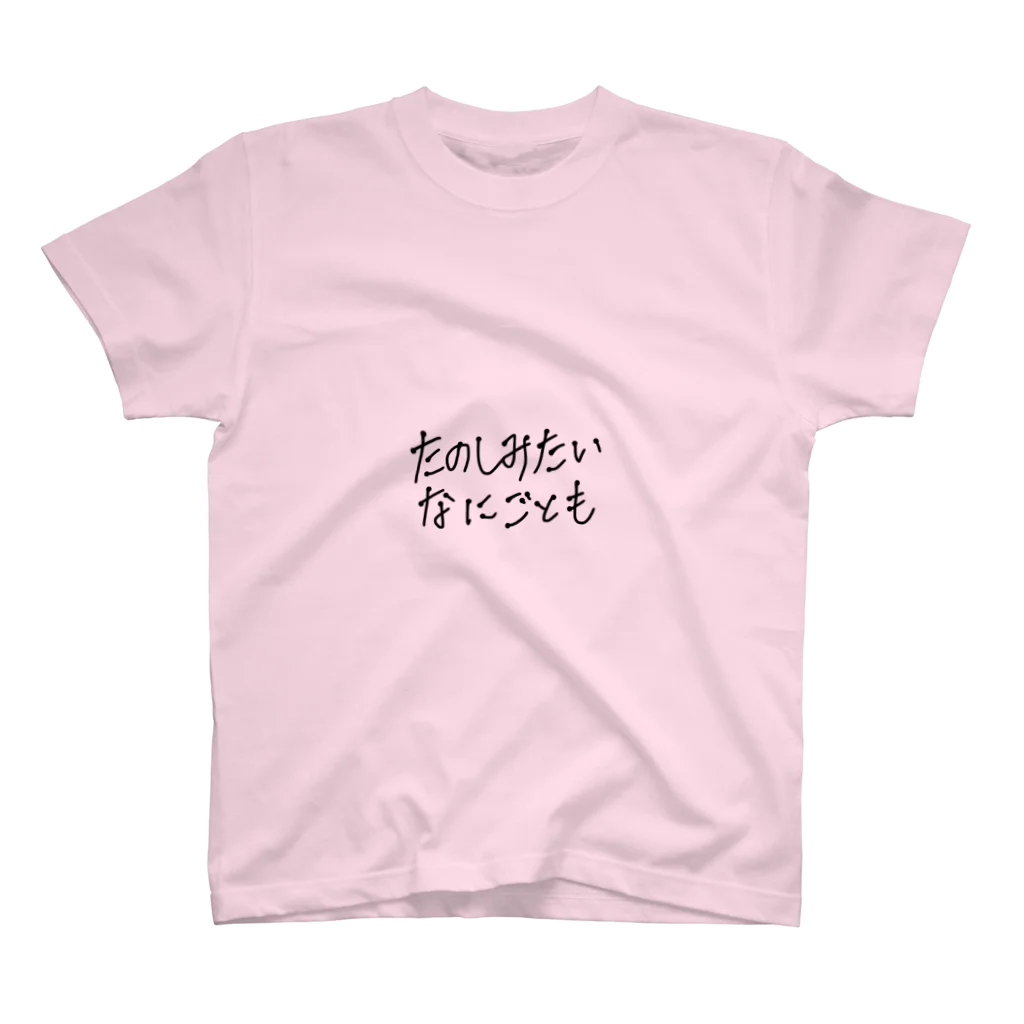 のんびりいきましょの人生いろいろ スタンダードTシャツ