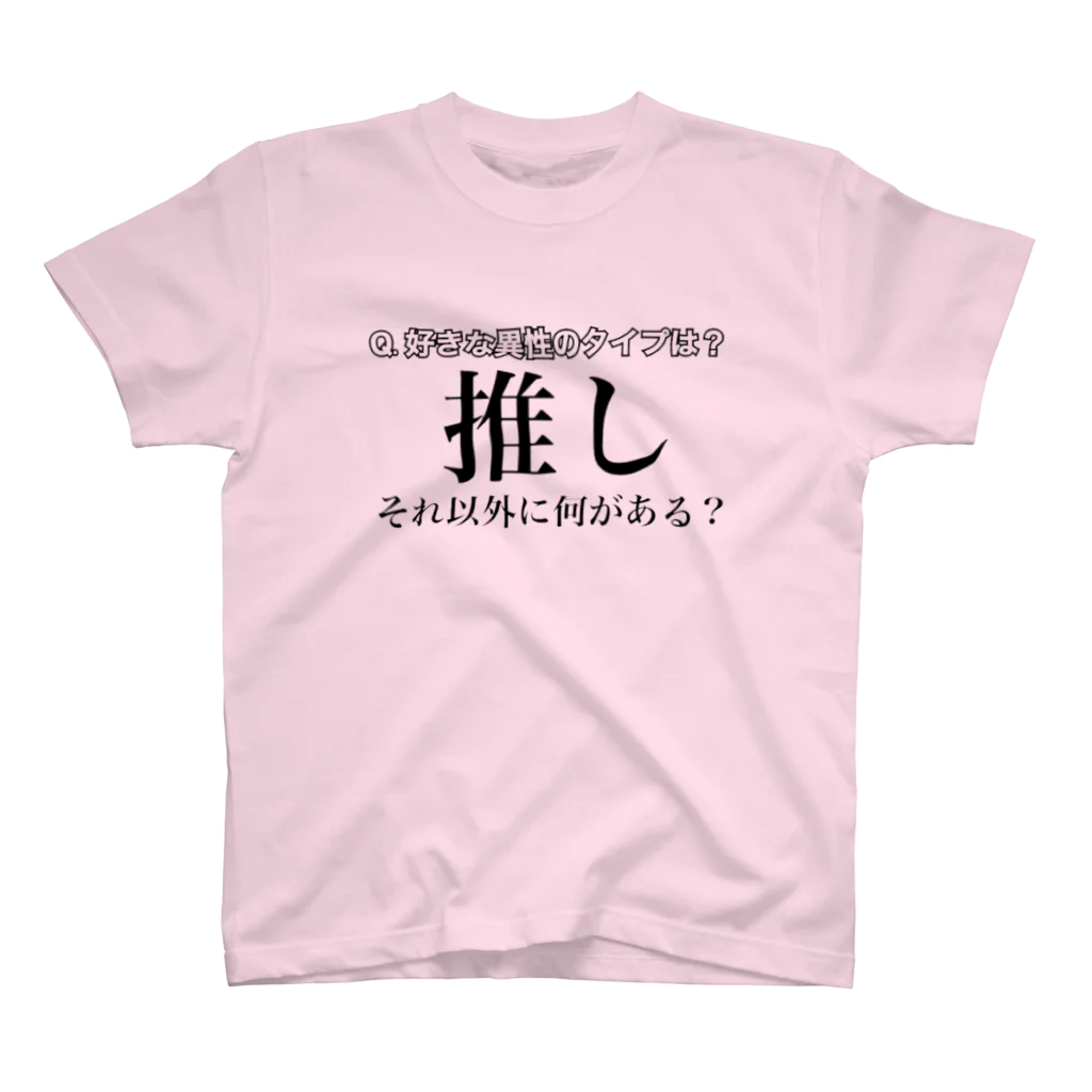 いーちゃんの痛い店の推しが世界一好きすぎる人向けその1 スタンダードTシャツ