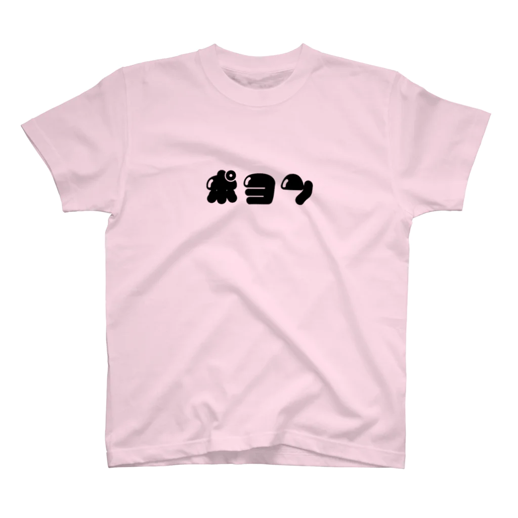 いろいろつくるよのポヨン(横/黒) スタンダードTシャツ