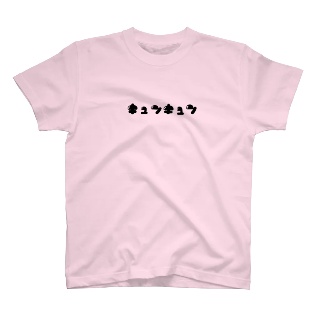 いろいろつくるよのキュンキュン(黒) スタンダードTシャツ