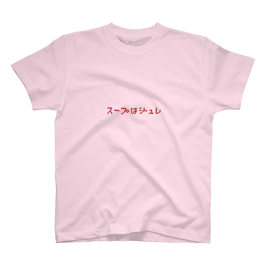 KOTORI_MORIOKAFURUGIYAのスープはジュレ スタンダードTシャツ