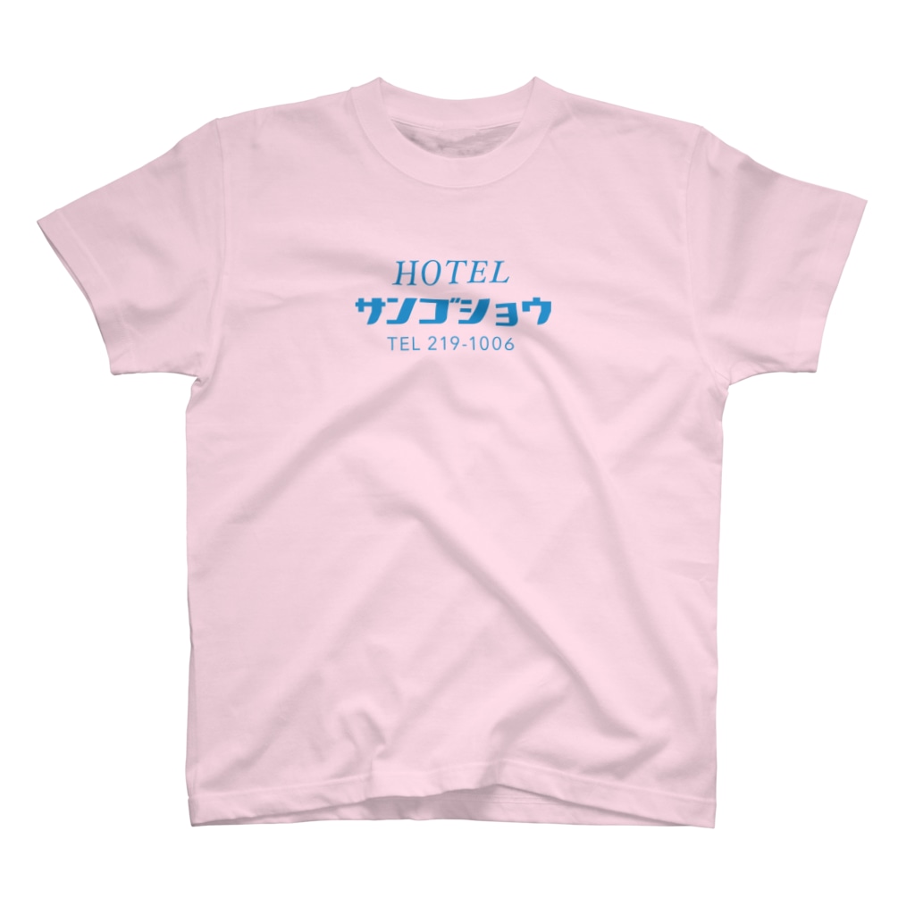 _zengoのホテルサンゴショウ Regular Fit T-Shirt