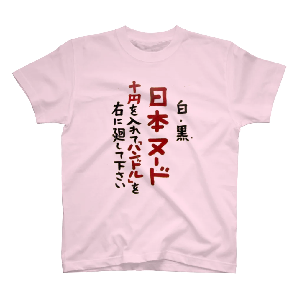 川北すピのしんの日本ヌード Regular Fit T-Shirt