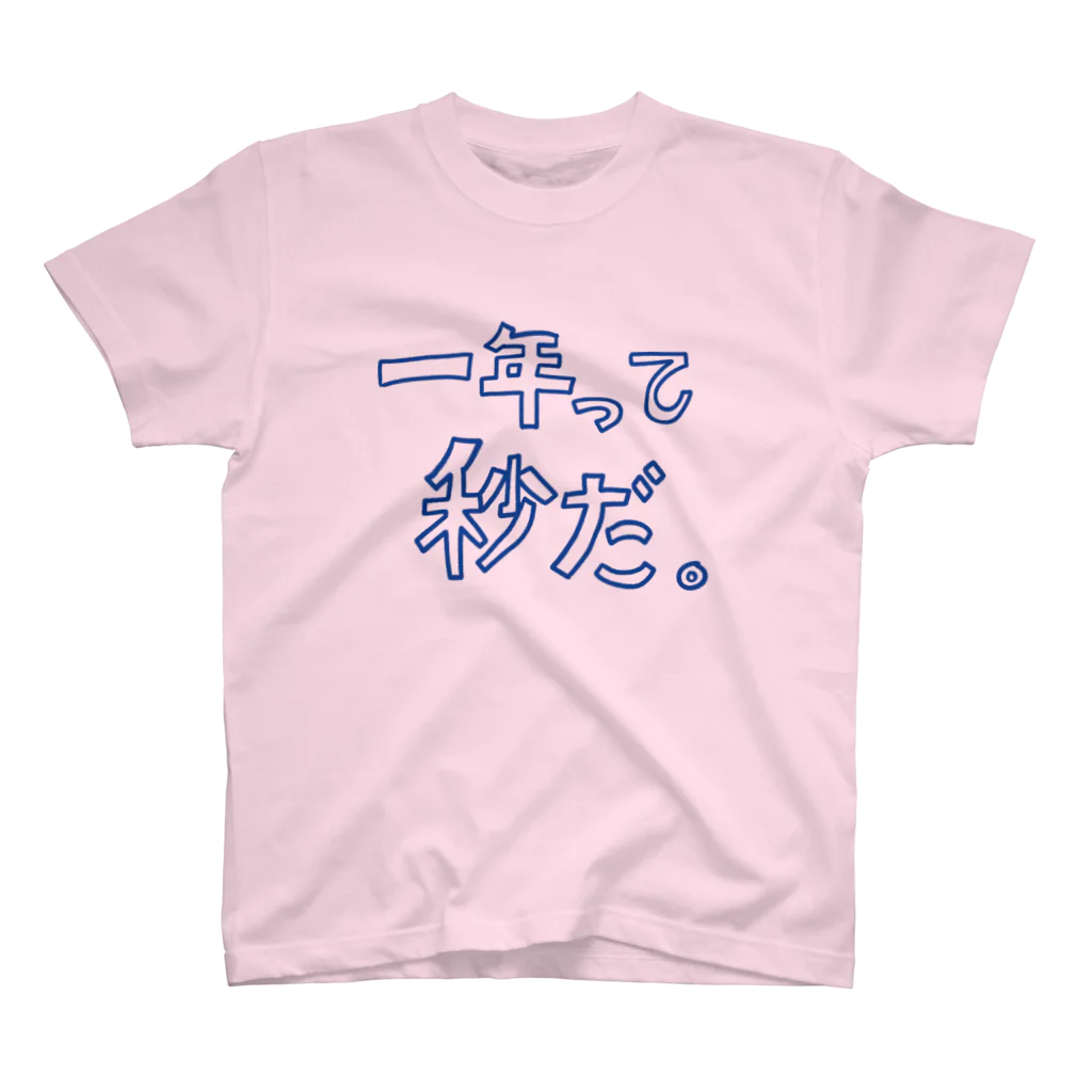 ヨシアキの一年って秒だ。 スタンダードTシャツ