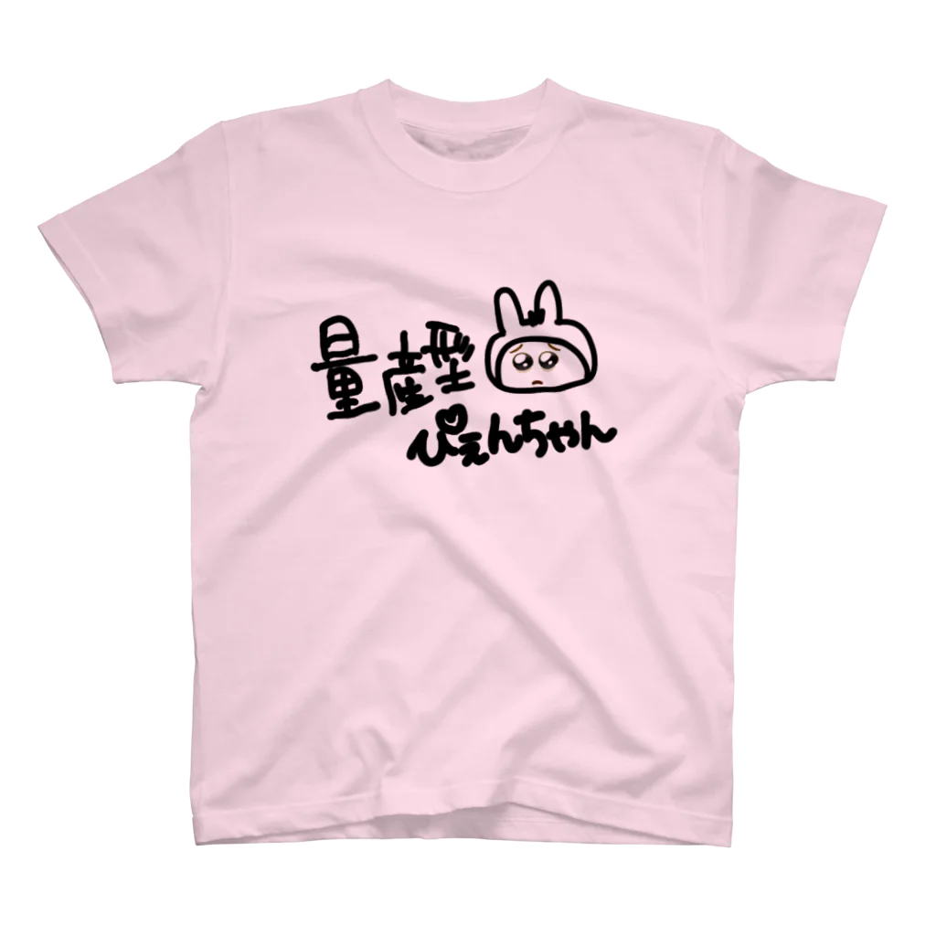 ゆるいぐっずを生み出す母の量産型ぴぇんちゃん スタンダードTシャツ