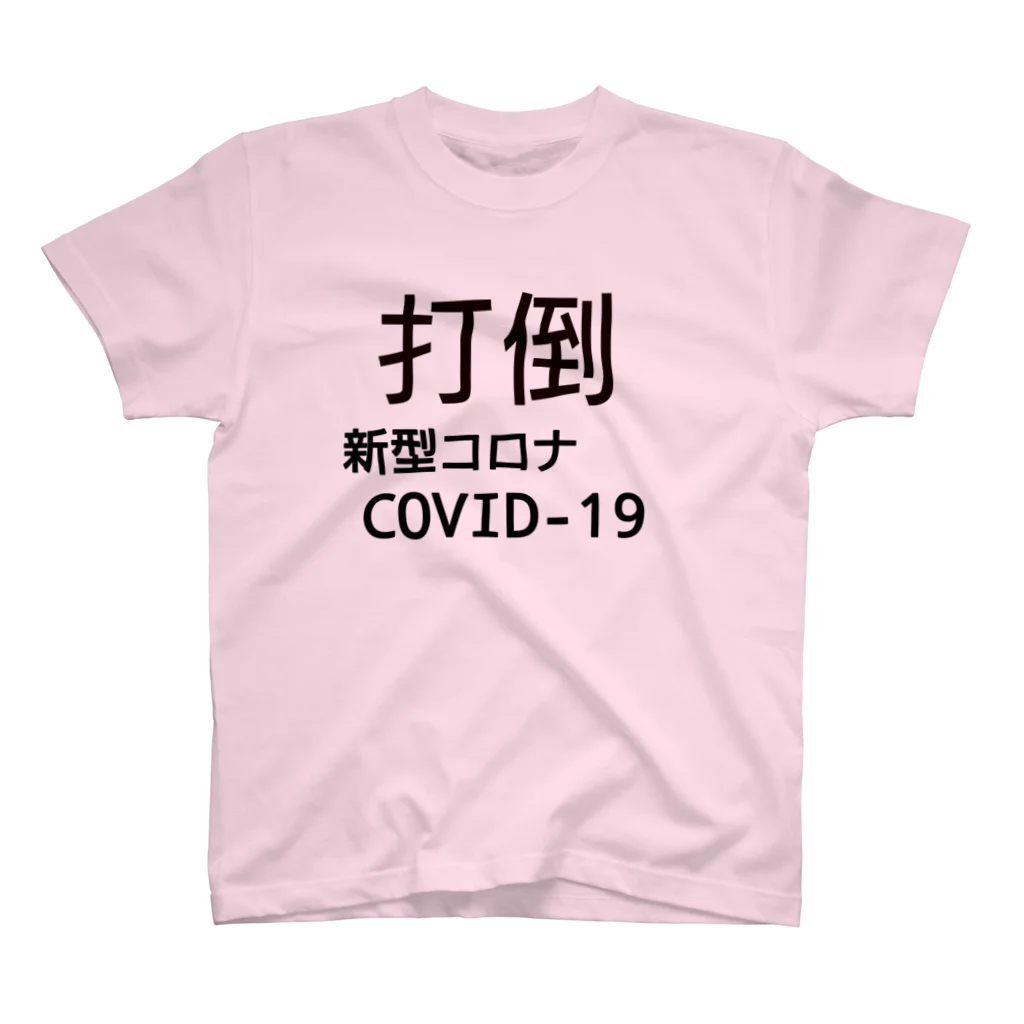 デリーの打倒【新型コロナCOVID-19】 Regular Fit T-Shirt