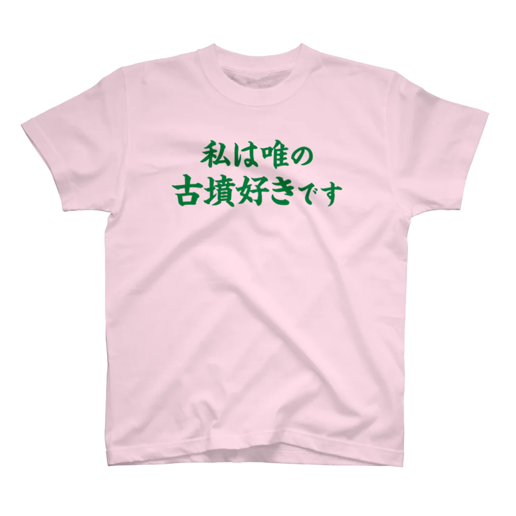 古墳ぱんつ研究室（ブリー墳・墳どし）の【Web会議用】私は唯の古墳好き スタンダードTシャツ