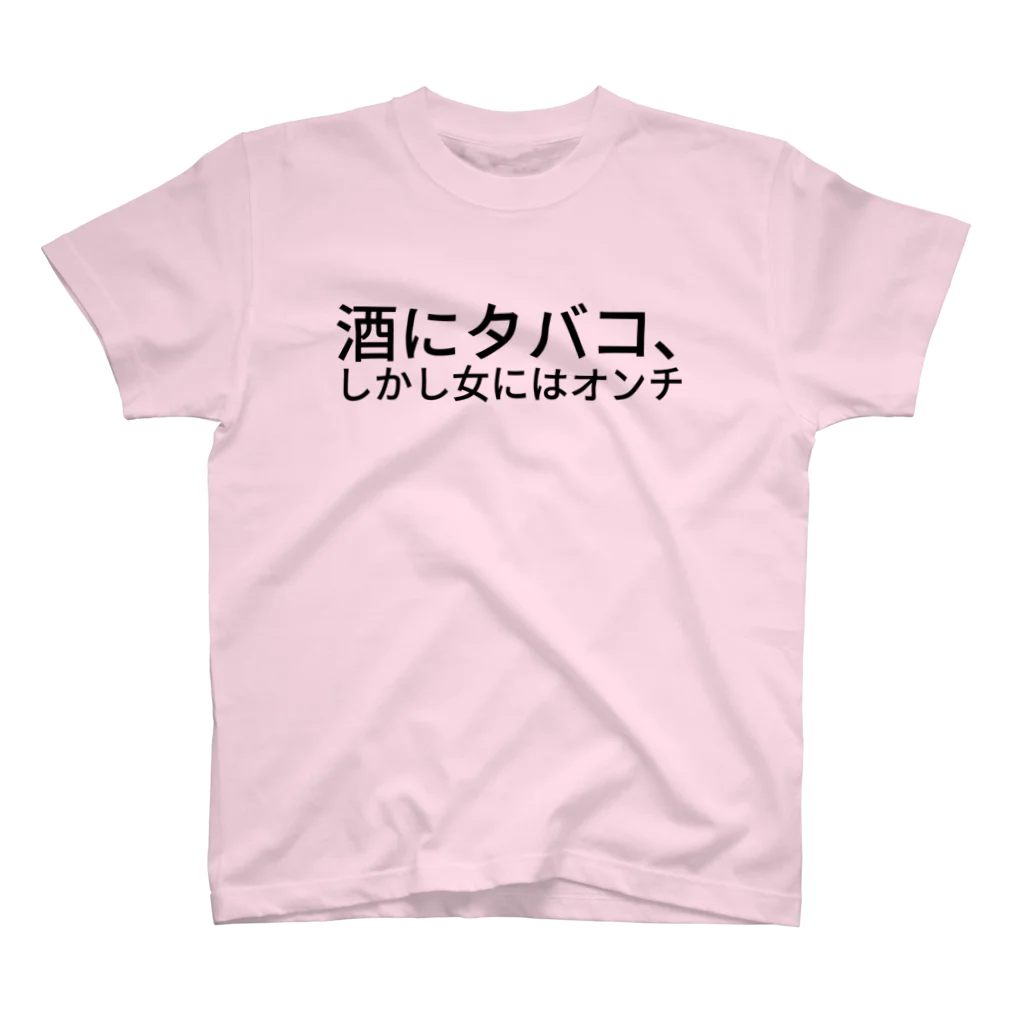 dip-stickの酒にタバコ､しかし女にはオンチ スタンダードTシャツ