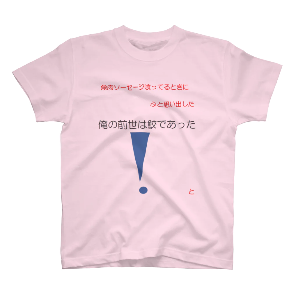 すこぺりあのすの俺の前世 スタンダードTシャツ