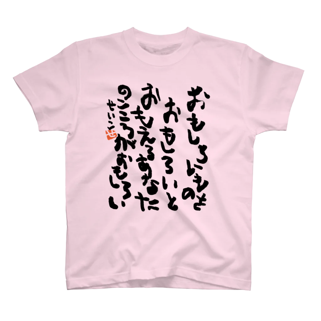 聖子の心の叫びTシャツのYour mind, which can find interesting things interesting, is interesting. スタンダードTシャツ